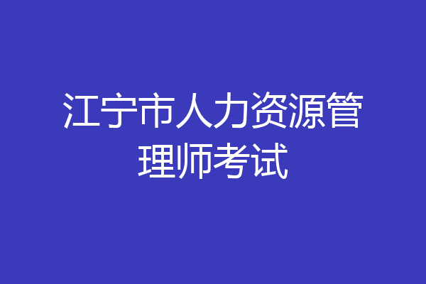 江宁市人力资源管理师考试