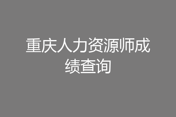重庆人力资源师成绩查询