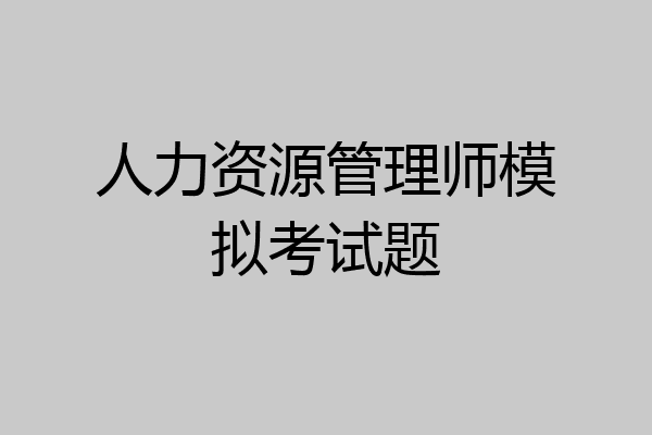 人力资源管理师模拟考试题