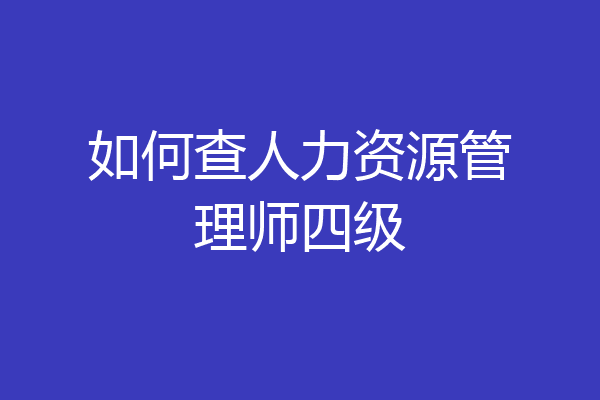如何查人力资源管理师四级