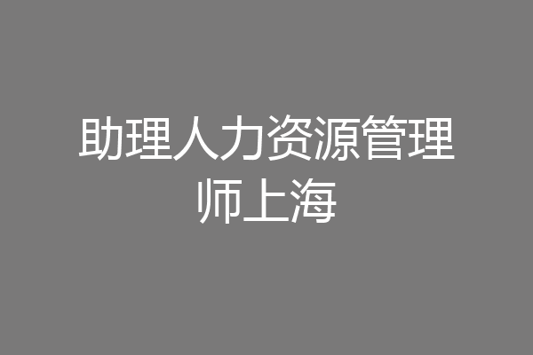 助理人力资源管理师上海