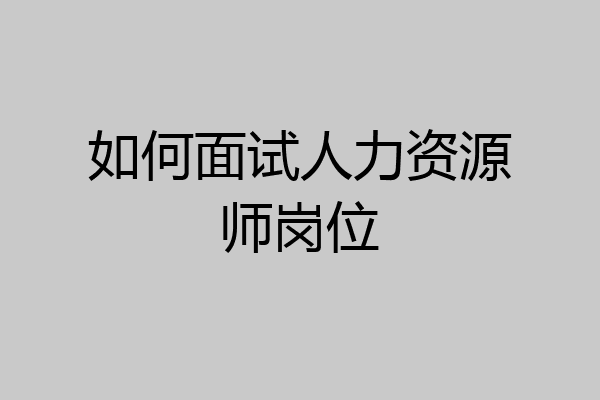 如何面试人力资源师岗位