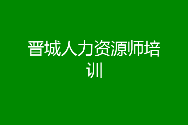 晋城人力资源师培训