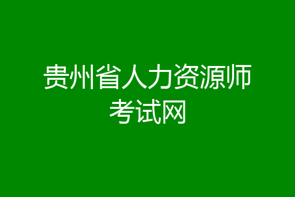 贵州省人力资源师考试网