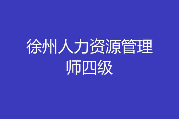 徐州人力资源管理师四级