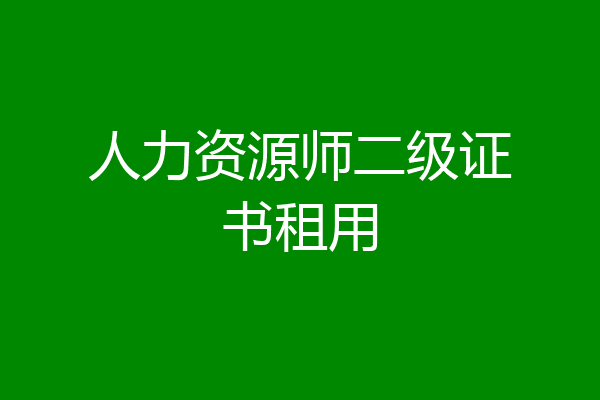 人力资源师二级证书租用