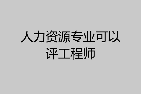 人力资源专业可以评工程师