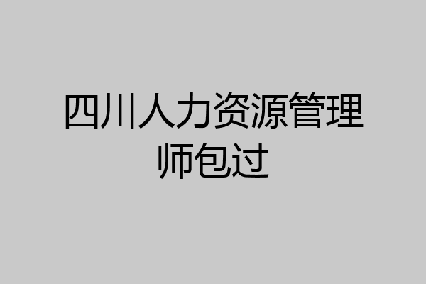 四川人力资源管理师包过
