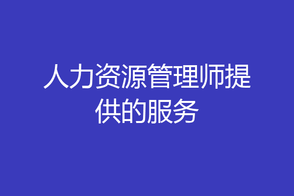 人力资源管理师提供的服务