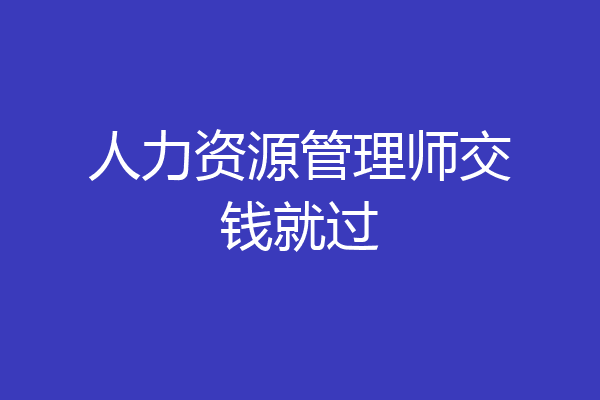 人力资源管理师交钱就过