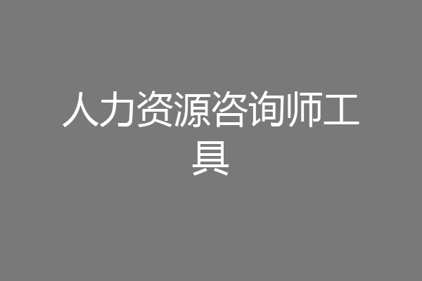 人力资源咨询师工具