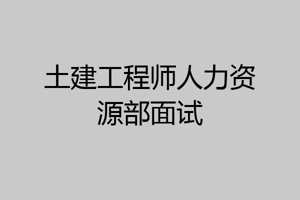 土建工程师人力资源部面试