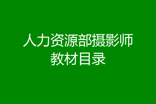 人力资源部摄影师教材目录