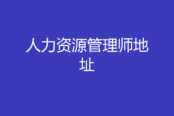 人力资源管理师地址