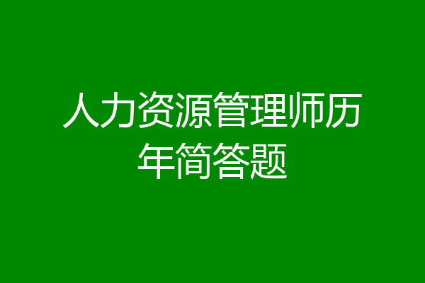 人力资源管理师历年简答题