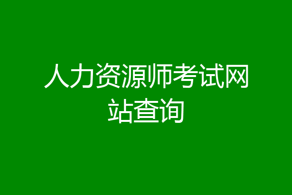 人力资源师考试网站查询