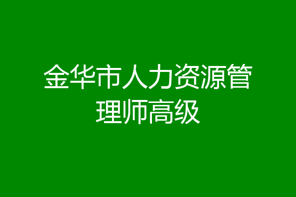 金华市人力资源管理师高级