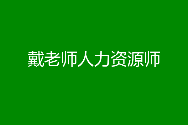 戴老师人力资源师