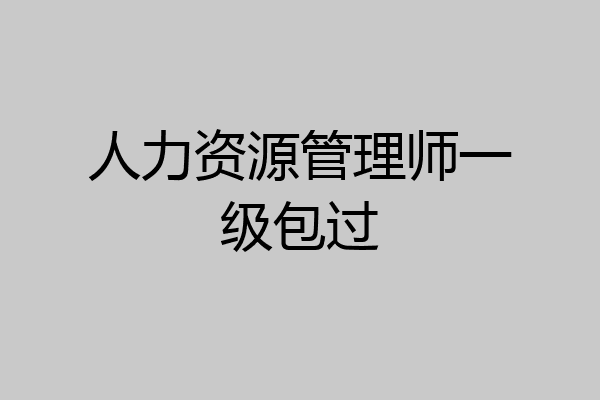 人力资源管理师一级包过