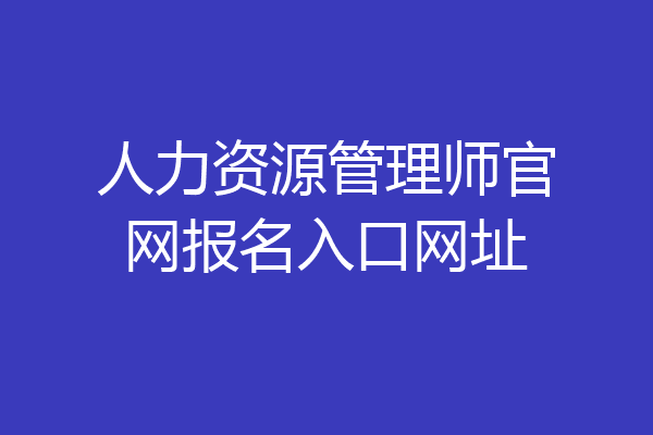 人力资源管理师官网报名入口网址