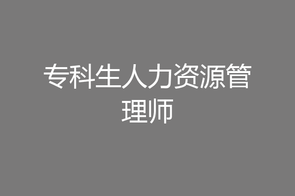 专科生人力资源管理师