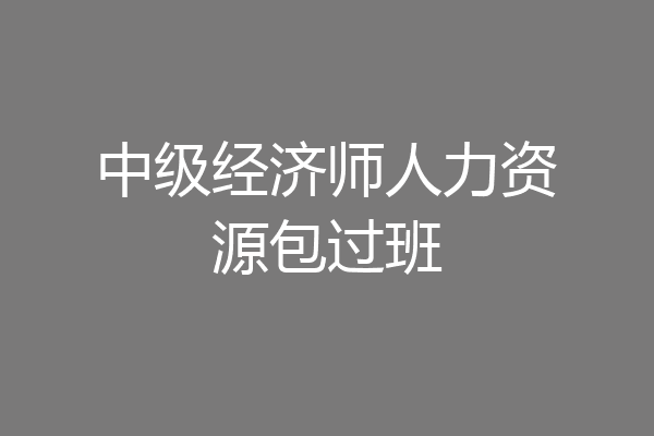 中级经济师人力资源包过班
