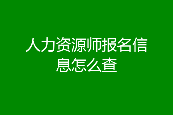 人力资源师报名信息怎么查
