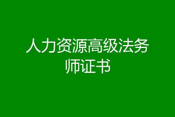 人力资源高级法务师证书