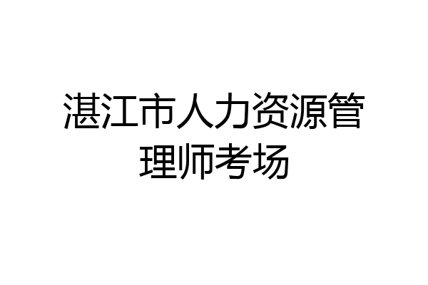 湛江市人力资源管理师考场