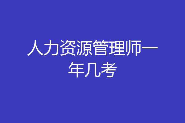 人力资源管理师一年几考