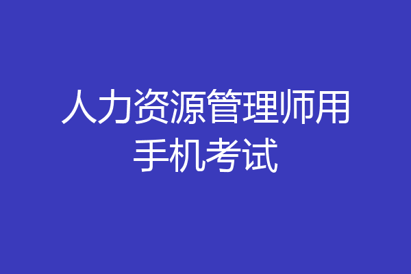 人力资源管理师用手机考试