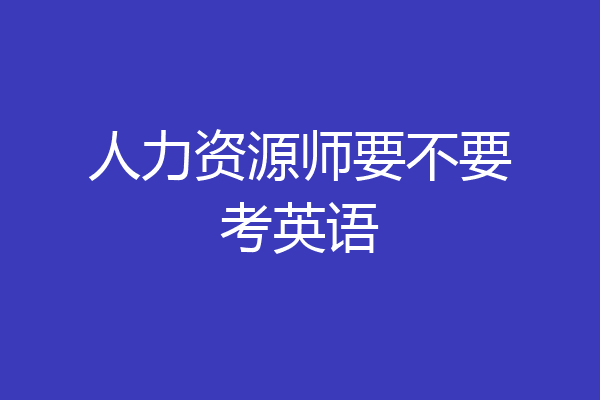 人力资源师要不要考英语