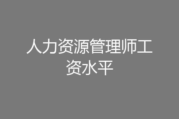 人力资源管理师工资水平
