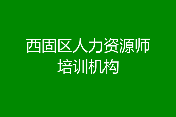 西固区人力资源师培训机构