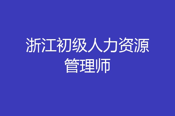 浙江初级人力资源管理师