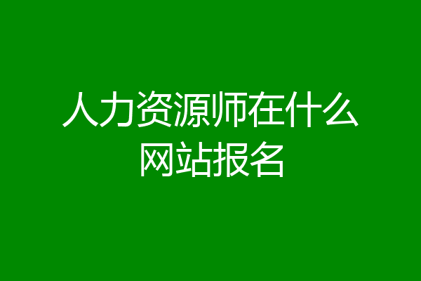 人力资源师在什么网站报名
