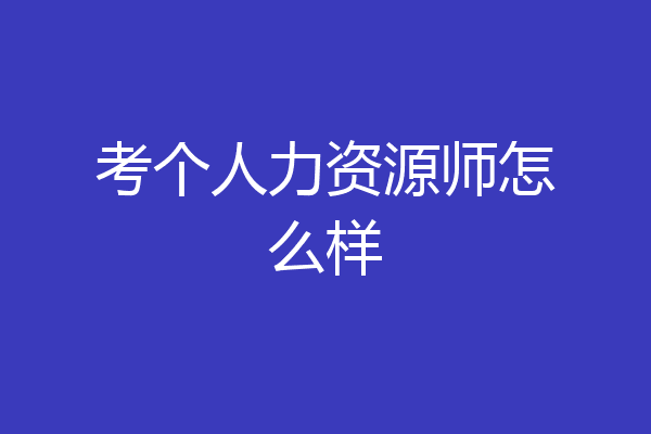 考个人力资源师怎么样