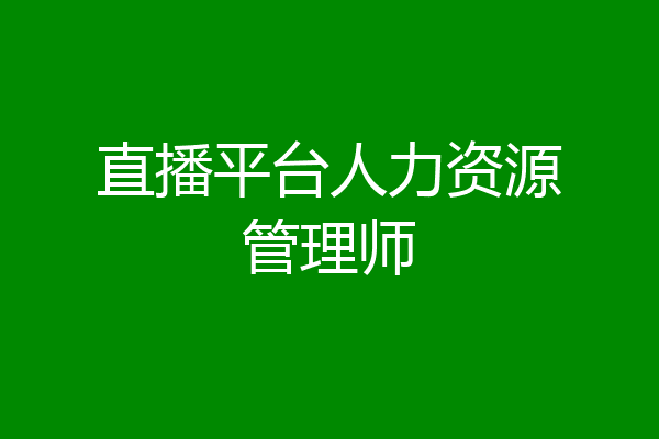 直播平台人力资源管理师