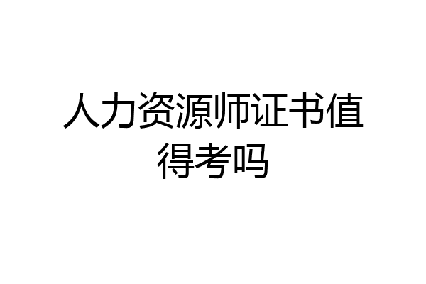 人力资源师证书值得考吗