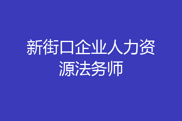 新街口企业人力资源法务师