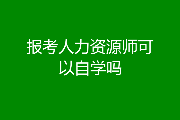 报考人力资源师可以自学吗
