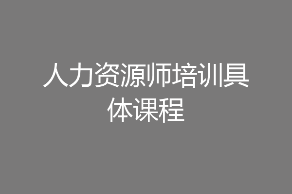 人力资源师培训具体课程