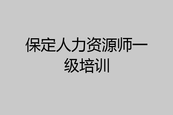 保定人力资源师一级培训
