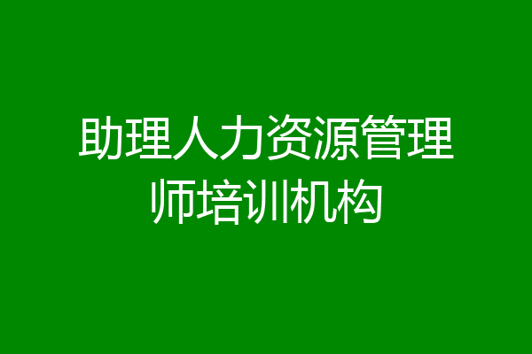 助理人力资源管理师培训机构