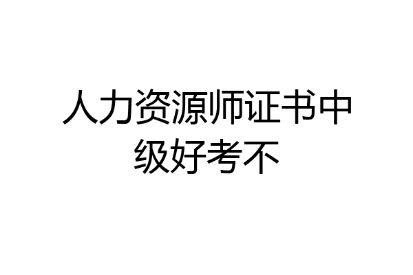 人力资源师证书中级好考不