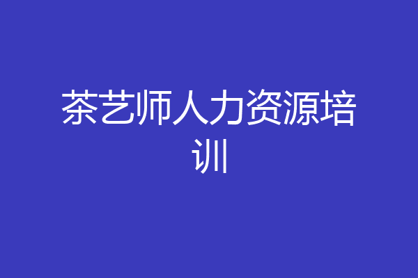 茶艺师人力资源培训