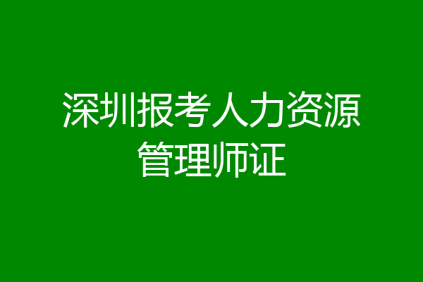 深圳报考人力资源管理师证