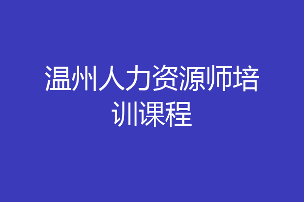 温州人力资源师培训课程