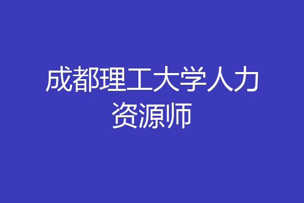 成都理工大学人力资源师