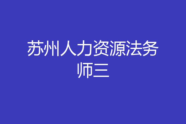 苏州人力资源法务师三